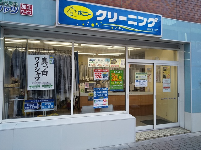 その他　ポニークリーニング根岸３丁目店（その他）まで550m