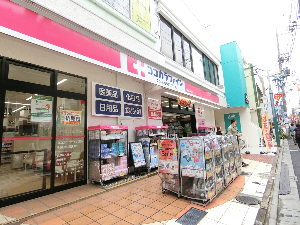 ドラックストア　ココカラファイン 千歳烏山西口店（ドラッグストア）まで300m