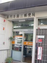 郵便局　高円寺南三郵便局（郵便局）まで255m