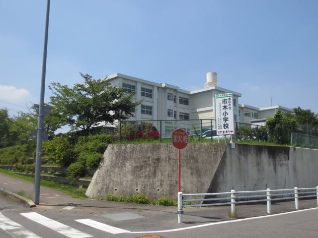 小学校　市立市木小学校（小学校）まで710m