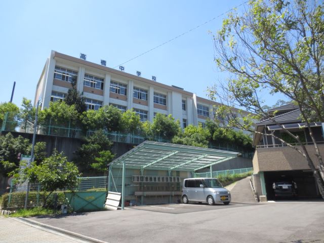 中学校　市立高橋中学校（中学校）まで710m