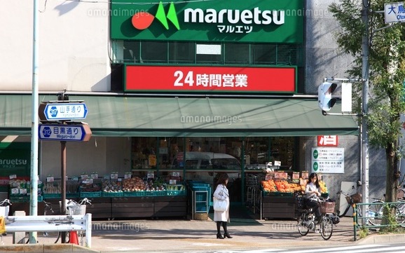 スーパー　マルエツ目黒店（スーパー）まで282m