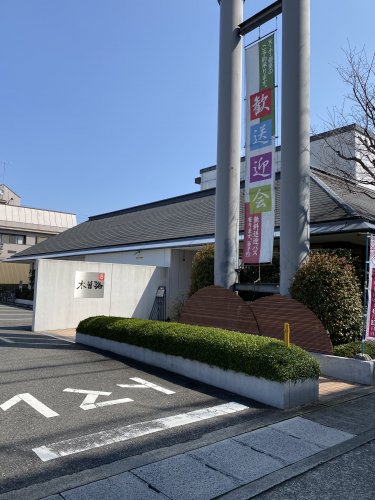 飲食店　木曽路畑江通店（飲食店）まで424m