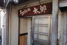 飲食店　ろばた焼・太郎（飲食店）まで523m