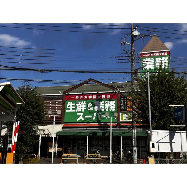 ショッピングセンター　業務スーパー江戸川台店　野菜・果物・お肉は毎日お手頃価格、冷（ショッピングセンター）まで591m