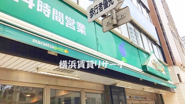 スーパー　マルエツプチ山下公園店（スーパー）まで606m
