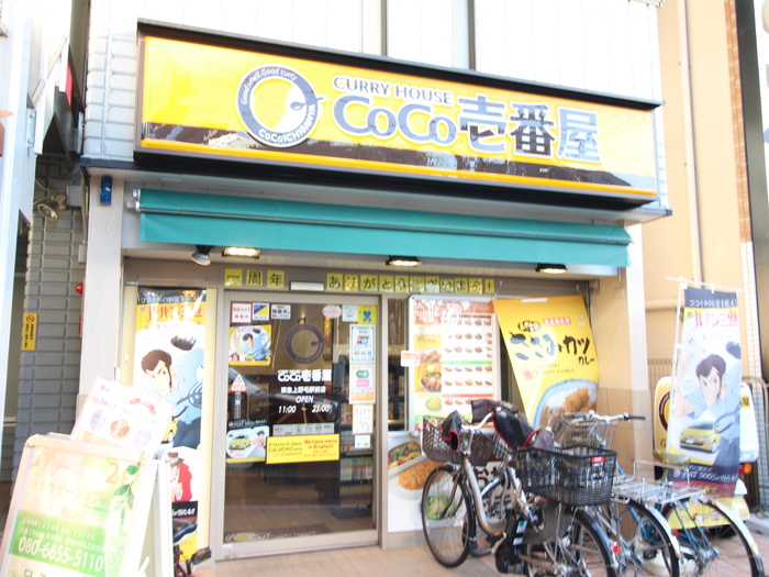 飲食店　CoCo壱番屋東急上野毛駅前店（飲食店）まで212m