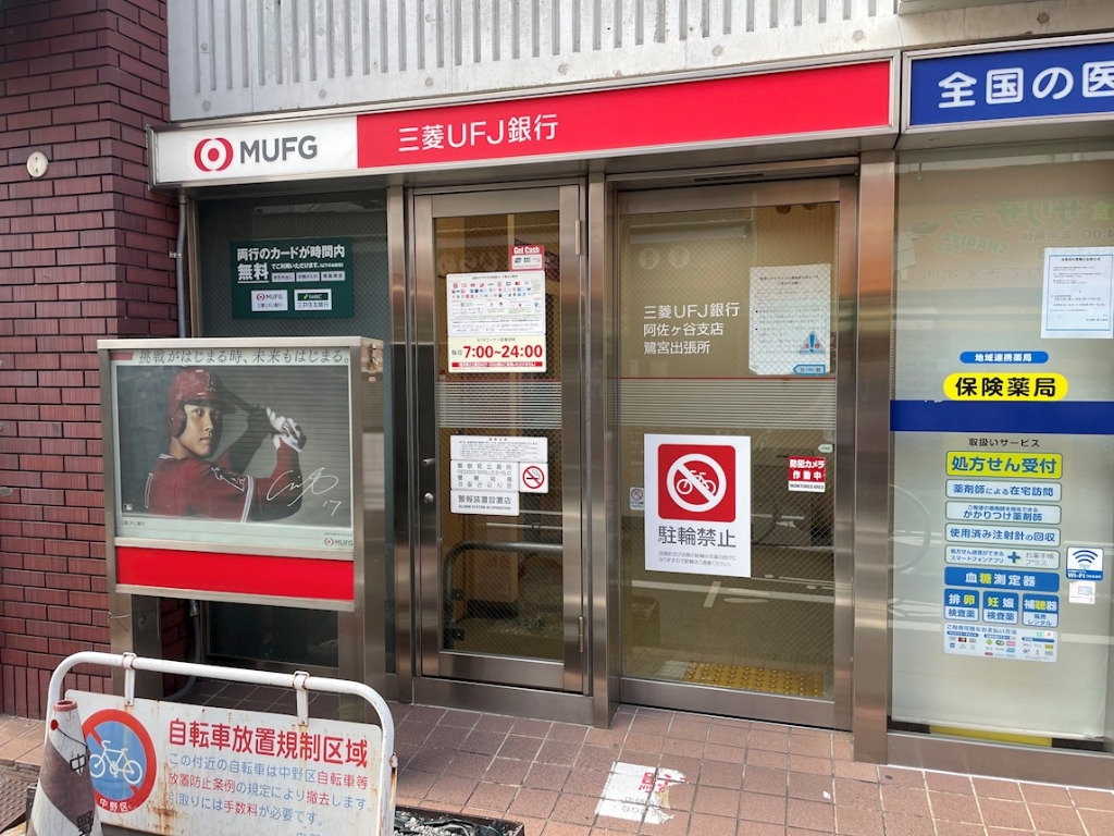 銀行　三菱東京UFJ銀行鷺宮（銀行）まで406m