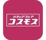 ドラックストア　ドラッグストアコスモス 那珂店（ドラッグストア）まで381m