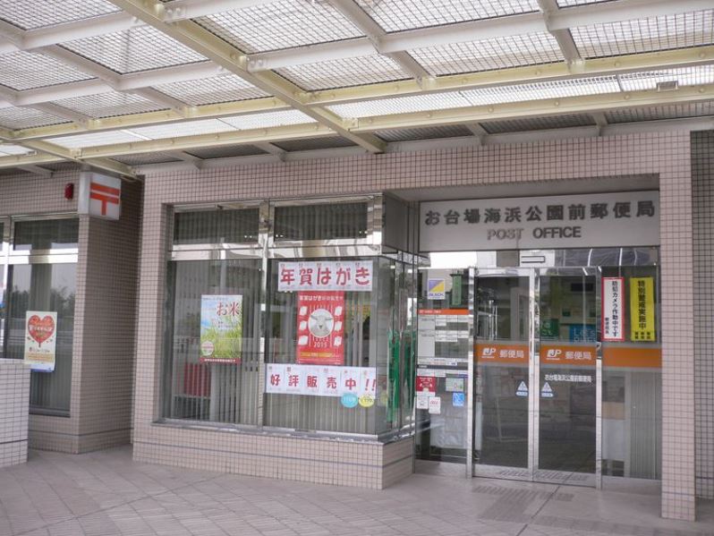 郵便局　お台場海浜公園前郵便局（郵便局）まで371m