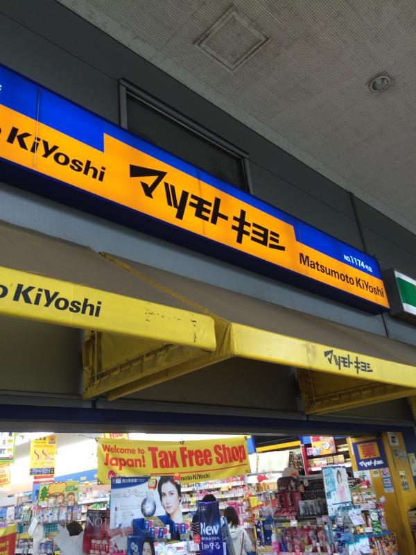 ドラックストア　マツモトキヨシ デックス東京ビーチ店（ドラッグストア）まで572m