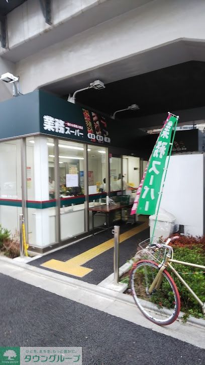 スーパー　業務スーパー（スーパー）まで200m