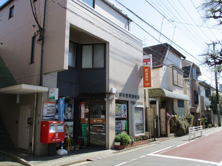 郵便局　吉祥寺東町郵便局（郵便局）まで294m