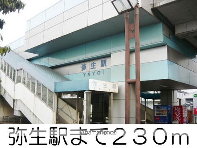 その他　弥生駅（その他）まで230m