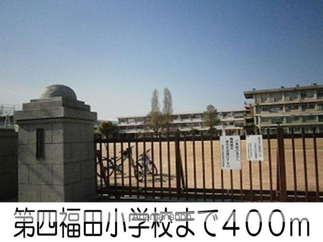 小学校　第四福田小学校（小学校）まで400m