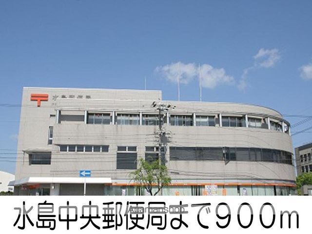 郵便局　水島中央郵便局（郵便局）まで900m