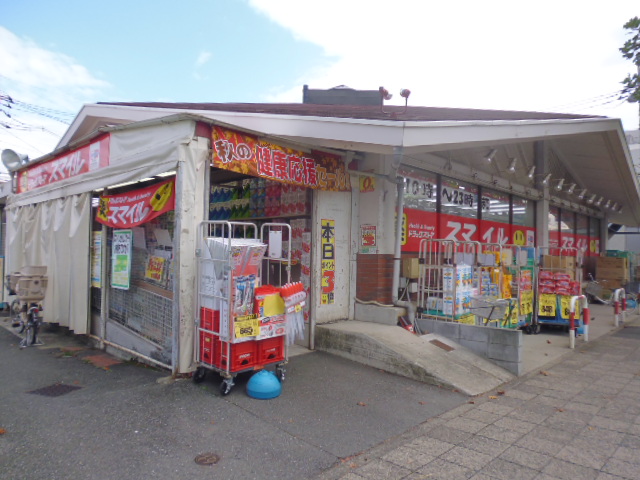 ドラックストア　ドラッグストアスマイル矢上店（ドラッグストア）まで187m