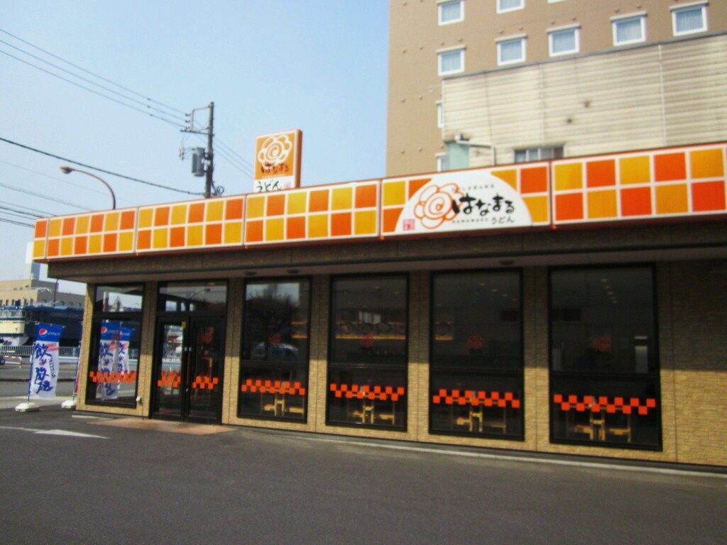 飲食店　はなまるうどん足利駅前店（飲食店）まで1333m