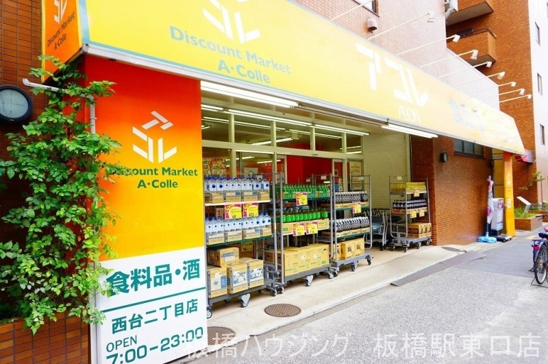 スーパー　アコレ西台店（スーパー）まで491m