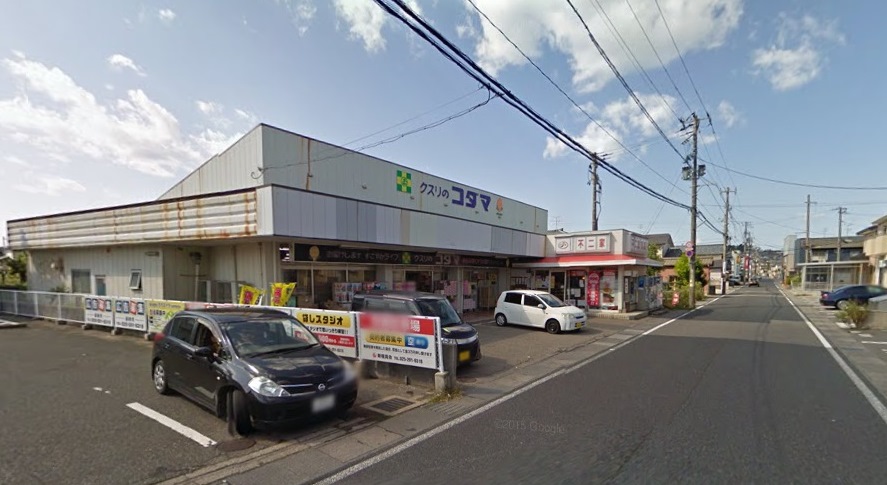 ドラックストア　クスリのコダマ内野店（ドラッグストア）まで273m