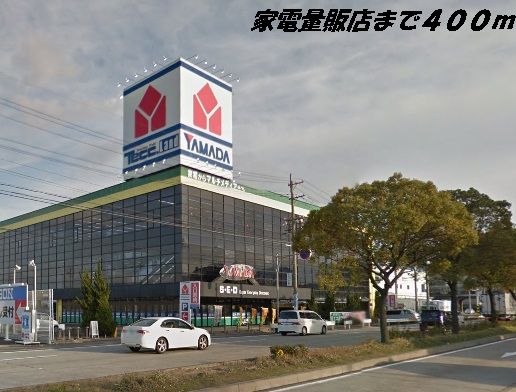 その他　ヤマダ電機（その他）まで400m