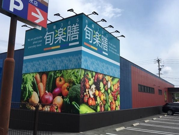 スーパー　旬楽膳 滝ノ水店（スーパー）まで900m
