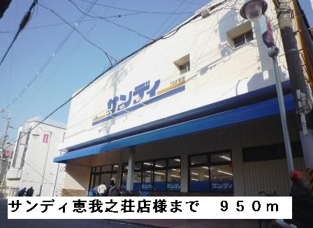 スーパー　サンディ恵我之荘店様（スーパー）まで950m