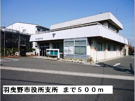 役所　羽曳野市役所支所（役所）まで500m