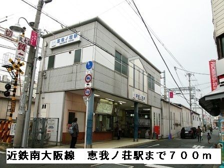 その他　近鉄南大阪線恵我ノ荘駅（その他）まで700m
