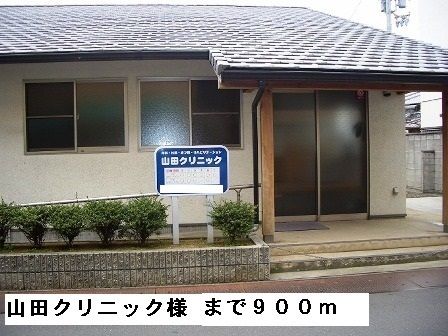病院　山田クリニック様（病院）まで900m