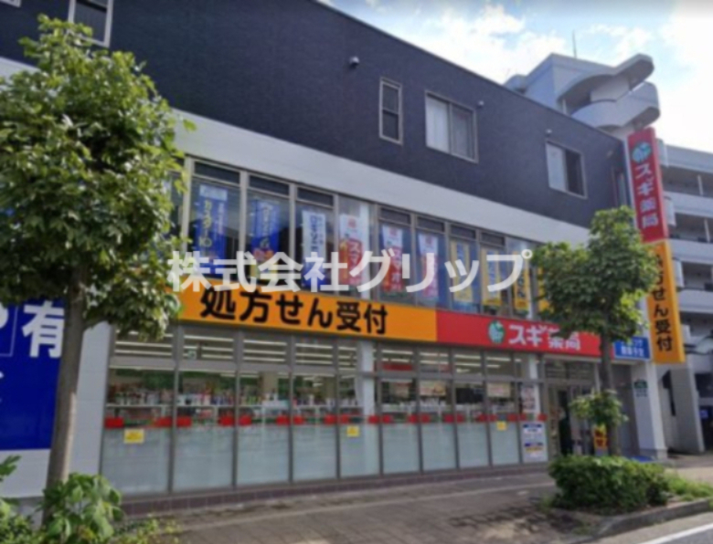 ドラックストア　スギ薬局 三ツ沢上町店（ドラッグストア）まで118m