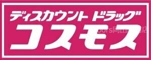 ドラックストア　ドラッグストアコスモス　備前店（ドラッグストア）まで250m