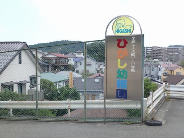 幼稚園・保育園　ひがし幼稚園（幼稚園・保育園）まで730m