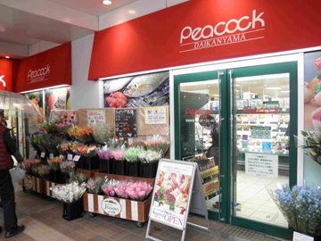 スーパー　ピーコックストア代官山店（スーパー）まで260m
