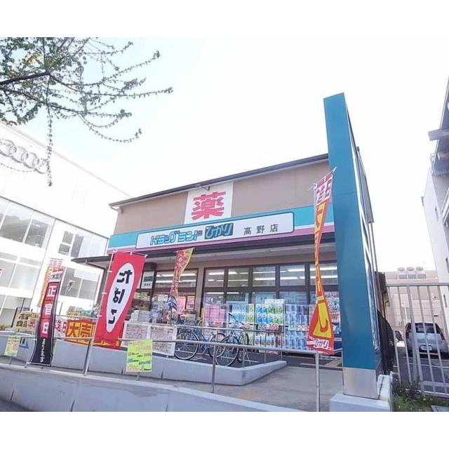 ドラックストア　ドラッグランドひかり 高野店（ドラッグストア）まで68m