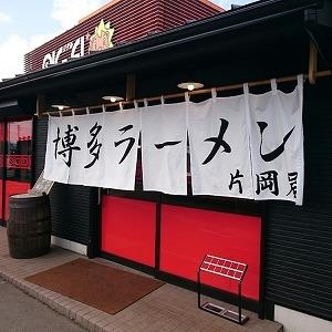 その他　博多ラーメン片岡屋 姫路南店  700m