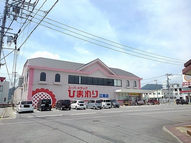 ドラックストア　ひまわり江南店（ドラッグストア）まで850m