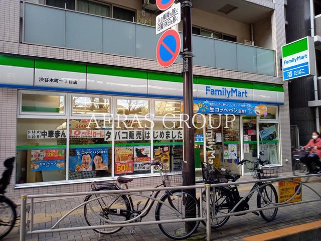 コンビニ　ファミリーマート 渋谷本町一丁目店（コンビニ）まで58m