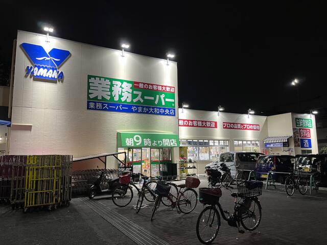 スーパー　業務スーパー 大和中央店（スーパー）まで4989m