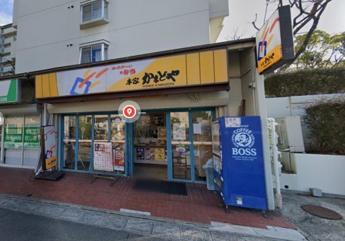 その他　本家かまどや ジェームス山店（その他）まで1009m