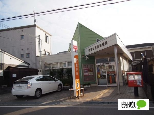 郵便局　和歌山西浜郵便局（郵便局）まで454m