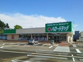 ドラックストア　ハロードラッグ（ドラッグストア）まで510m