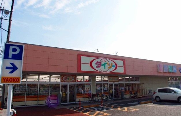 その他　ダイソー行田藤原店（その他）まで650m