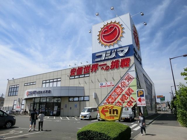ホームセンター　コジマNEW小平店（ホームセンター）まで713m
