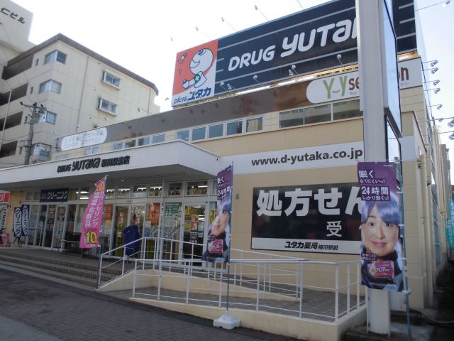 ドラックストア　ドラッグユタカ（ドラッグストア）まで280m
