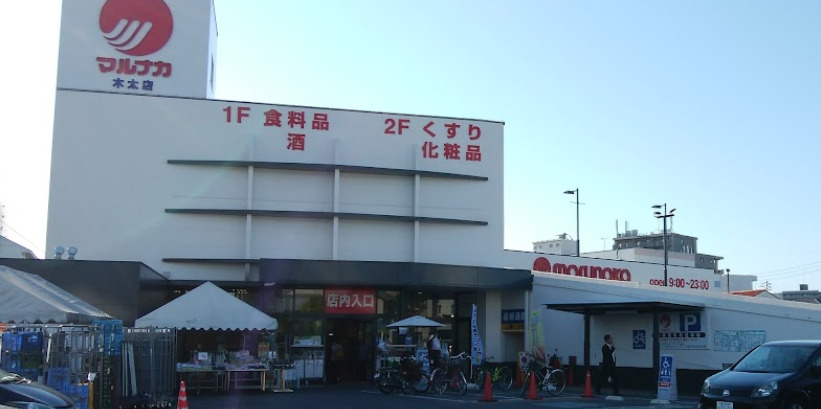 スーパー　マルナカ 木太店（スーパー）まで826m