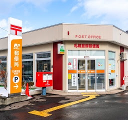郵便局　札幌里塚郵便局（郵便局）まで664m