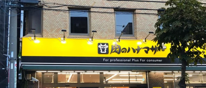 スーパー　Hanamasa Plus + 根岸店（スーパー）まで288m