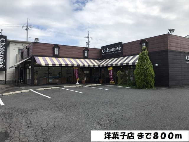 その他　シャトレーゼ（その他）まで800m