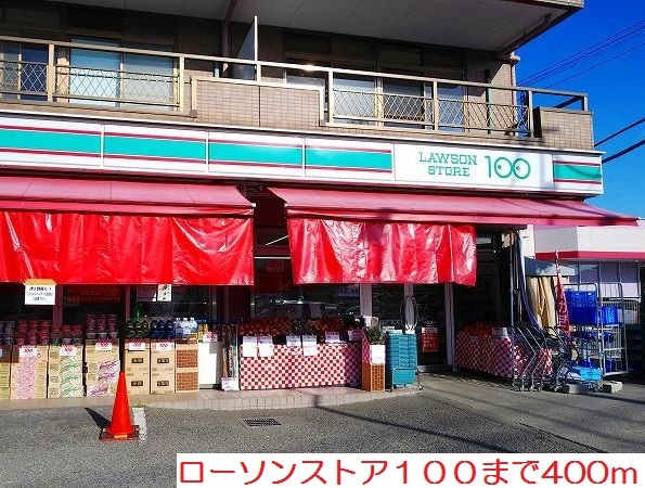 コンビニ　ローソンストア１００（コンビニ）まで400m
